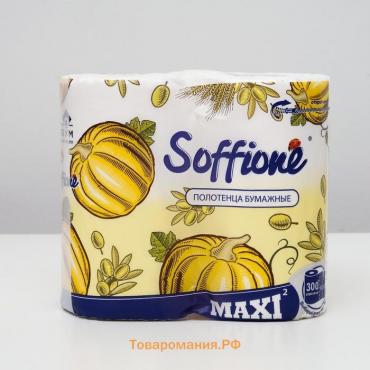 Полотенца бумажные Soffione Maxi, 2 слоя, 2 рулона