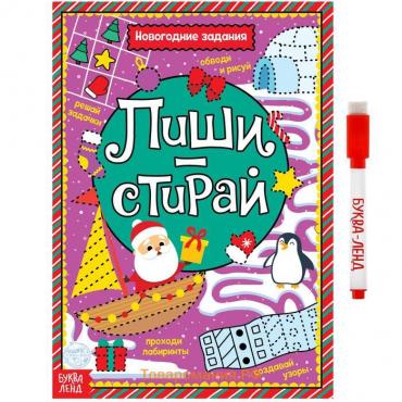 Новый год! Многоразовая книга с маркером «Пиши-стирай. Новогодние задания», 12 стр.