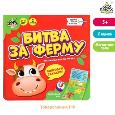 Настольная игра на логику «Битва за ферму», 2 игрока, 5+