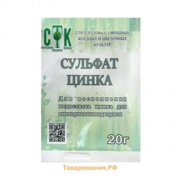 Сульфат цинка, СТК, 20 г