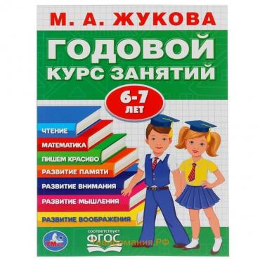 Развивающая книга-сборник «Годовой курс занятий», 6-7 лет, М.А. Жукова.