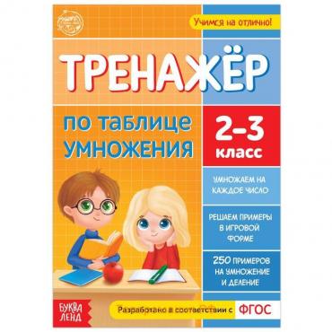 Книга «Тренажёр по таблице умножения», 16 стр.