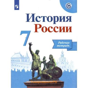 Рабочая тетрадь «История России» к учебнику Арсентьева Н.М., 7 КЛАСС, Данилова А.А.