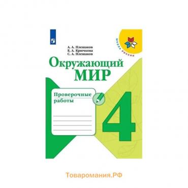 Проверочные работы «Окружающий мир», новое оформление, 4 класс. Плешаков А. А., ФГОС