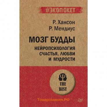 Мозг Будды: нейропсихология счастья, любви и мудрости. Хансон Р.