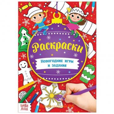 Новый год! Книга «Новогодние игры. Раскраски», 16 стр., формат А5