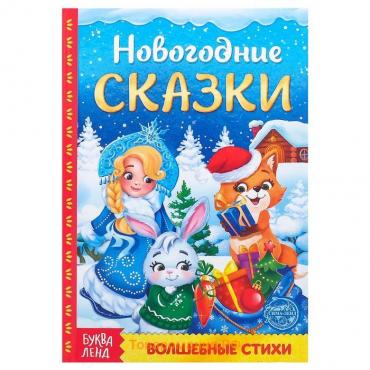 Новый год! Книга в твёрдом переплёте «Новогодние сказки» 48 стр.