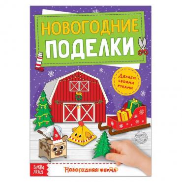 Новый год! Книга-вырезалка «Новогодние поделки. Ферма», 20 стр.