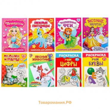 Раскраски «Для девочек», набор 8 шт. по 12 стр.