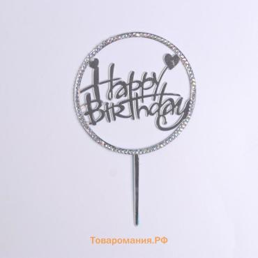 Топпер для торта «С днём рождения», со стразами, серебряный