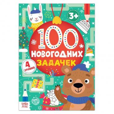 Новый год! Книга «100 новогодних задачек», 40 стр., 4 уровня, 3+