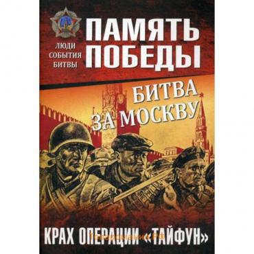 Битва за Москву. Крах операции «Тайфун». Семенов К.К.