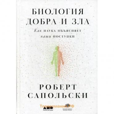 Биология добра и зла. Как наука объясняет наши поступки. Сапольски Р.