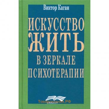 Искусство жить. Человек в зеркале психотерапии. 3-е издание. Каган В. Е.