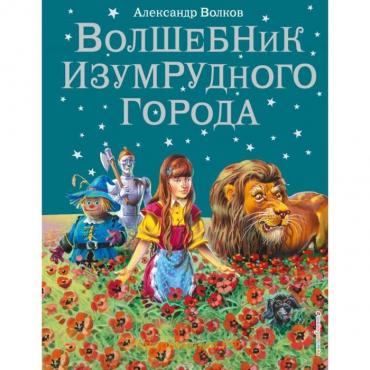 Волшебник Изумрудного города (ил. В. Канивца) (#1). Волков А.М.