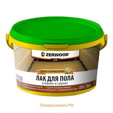 Лак для бань и саун ZERWOOD LBS 2,5кг