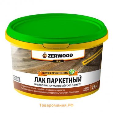 Лак паркетный ZERWOOD LP матовый 2,5кг