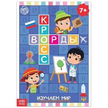 Книга «Кроссворды. Изучаем мир» 16 стр.