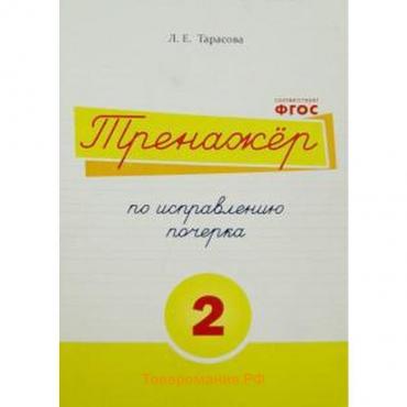 Тренажёр по исправлению почерка №2. Тарасова Л.