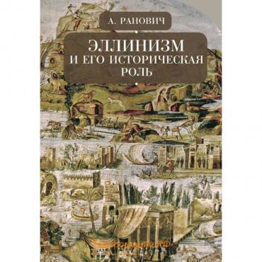 Эллинизм и его историческая роль. Ранович А.