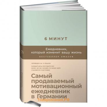 6 минут. Ежедневник, который изменит вашу жизнь. Самый продаваемый мотивационный ежедневник. Спенст Д.