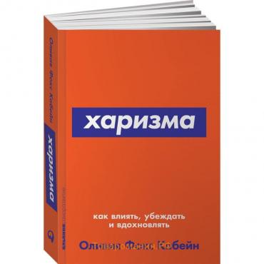 Харизма. Как влиять, убеждать и вдохновлять. Фокс Кабейн О.