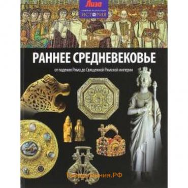 Раннее Средневековье. От падения Рима до Священной Римской империи. Мэлэм Д.