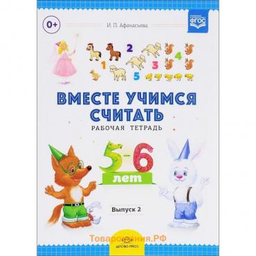 Вместе учимся считать. Рабочая тетрадь для дошкольников 5-6 лет. Выпуск 2. Афанасьева И.