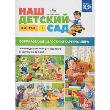 Наш детский сад. Формирование целостной картины мира. От 3 до 6 лет. Выпуск 1. Нищева Н. В.