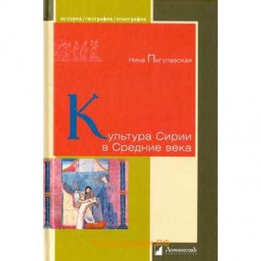 Культура Сирии в Средние века. Пигулевская Н.