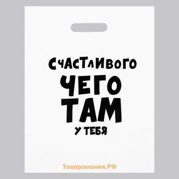 Пакет с приколами, полиэтиленовый с вырубной ручкой, «Счастливого чего там у тебя», 60 мкм 31 х 40 см