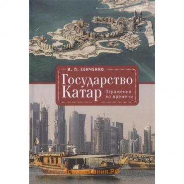 Государство Катар. Отражения во времени. Сенченко И.