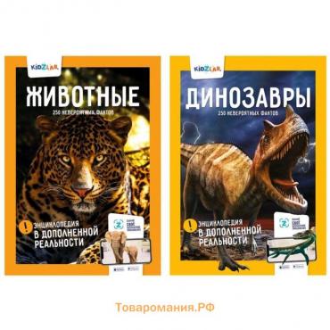 Животные / Динозавры. 250 невероятных фактов (энциклопедия в дополненной реальности) Слеткова Ю. / Попов Я.