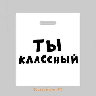 Пакет полиэтиленовый с вырубной ручкой, «Ты классный»,60 мкм 35 х 45 см