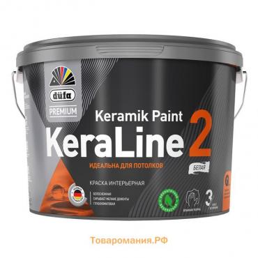 Краска акриловая интерьерная ВД düfa Premium KeraLine 2 глубокоматовая, База А, 9л