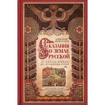 Сказание о земле Русской. От начала времени до Куликова поля. Нечволодов А.