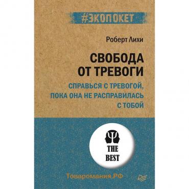 Свобода от тревоги. Справься с тревогой, пока она не расправилась с тобой (#экопокет). Лихи Р.