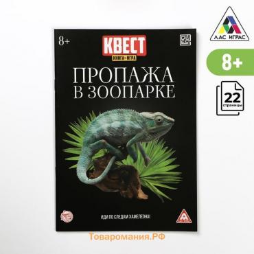 Квест книга-игра «Пропажа в зоопарке», версия 2, 8+