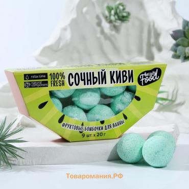 Подарочный набор косметики «Сочный киви», бомбочки для ванны, 9 х 20 г, BEAUTY FOOD