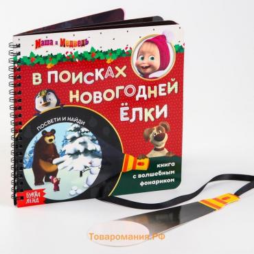 Новый год. Книга с волшебным фонариком «В поисках новогодней ёлки», 22 стр., Маша и Медведь