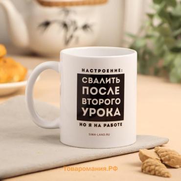 Кружка керамическая «Свалить после второго урока», 320 мл