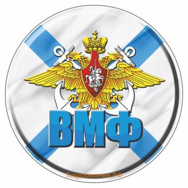 Наклейка "Круг ВМФ", d=15 см