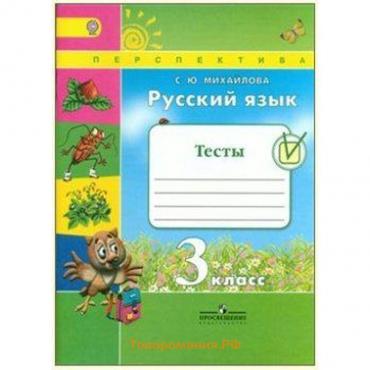 Русский язык. 3 класс. Тесты. Михайлова С. Ю.