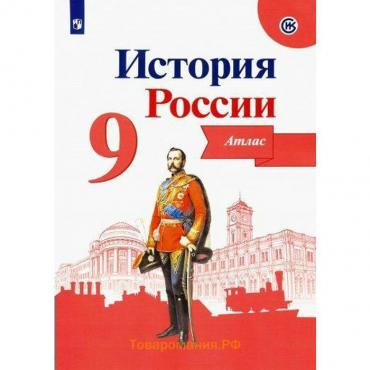 Атлас. История России, новое оформление 9 класс. Тороп В. В.