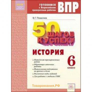 Рабочая тетрадь. ФГОС. История. 50 шагов к успеху 6 класс. Поваляев В. Г.