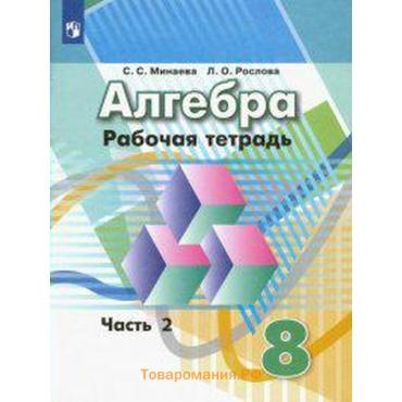 Рабочая тетрадь «Алгебра», 8 класс, 2 часть, Минаева С.С., Рослова Л.О., ФГОС
