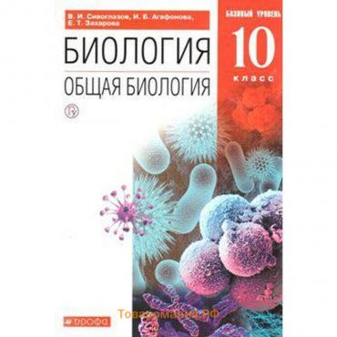 Учебник. ФГОС. Биология. Общая биология. Базовый уровень, красный, 2020 г. 10 класс. Сивоглазов В. И.