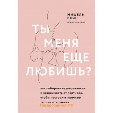 Ты меня еще любишь? Как побороть неуверенность и зависимость от партнера, чтобы построить прочные теплые отношения