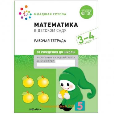 Рабочая тетрадь «Математика в детском саду», 3-4 года, ФГОС