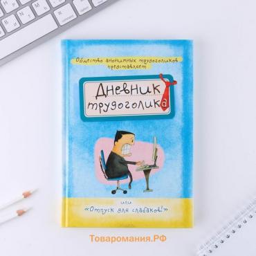 Ежедневник «Дневник трудоголика», А5, 80 листов